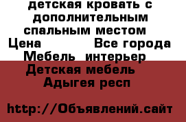 детская кровать с дополнительным спальным местом › Цена ­ 9 000 - Все города Мебель, интерьер » Детская мебель   . Адыгея респ.